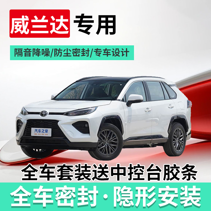 丰田威兰达专用全车门隔音密封条
