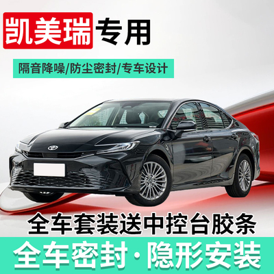 丰田凯美瑞双擎专用汽车门隔音条