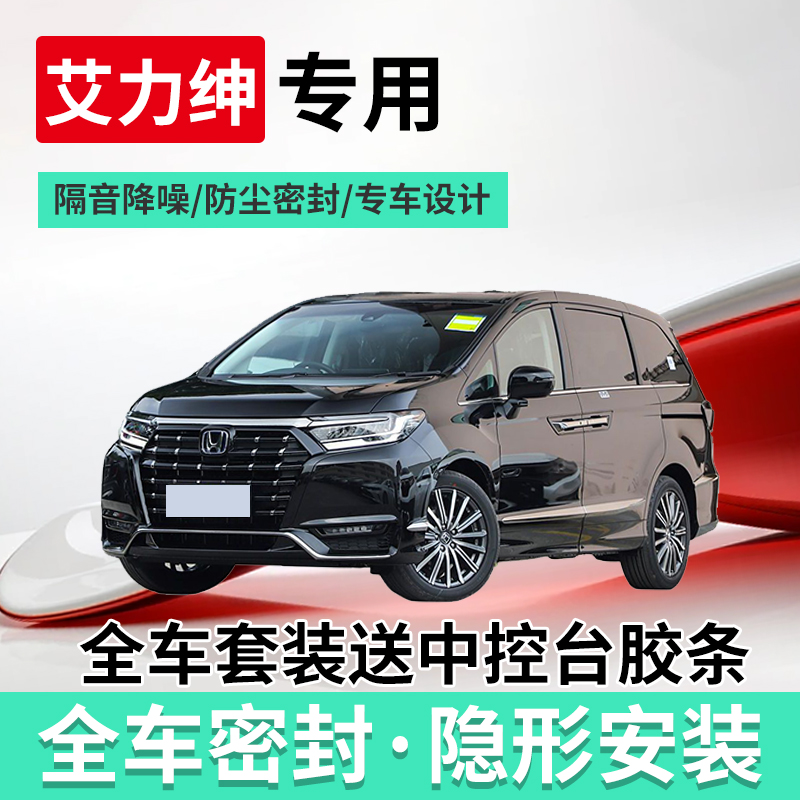 本田艾力绅奥德赛全车隔音密封条