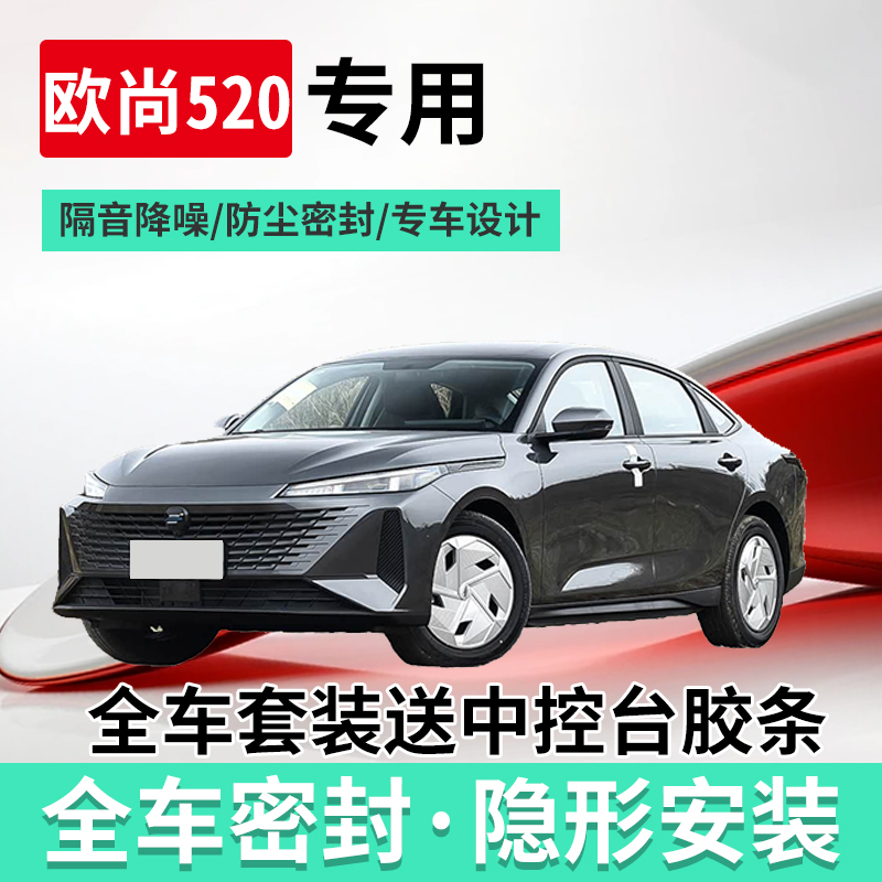 欧尚520专用全汽车门隔音密封条