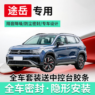 适配大众途岳专用全汽车门隔音条密封条静音汽车防尘加装 胶条 改装