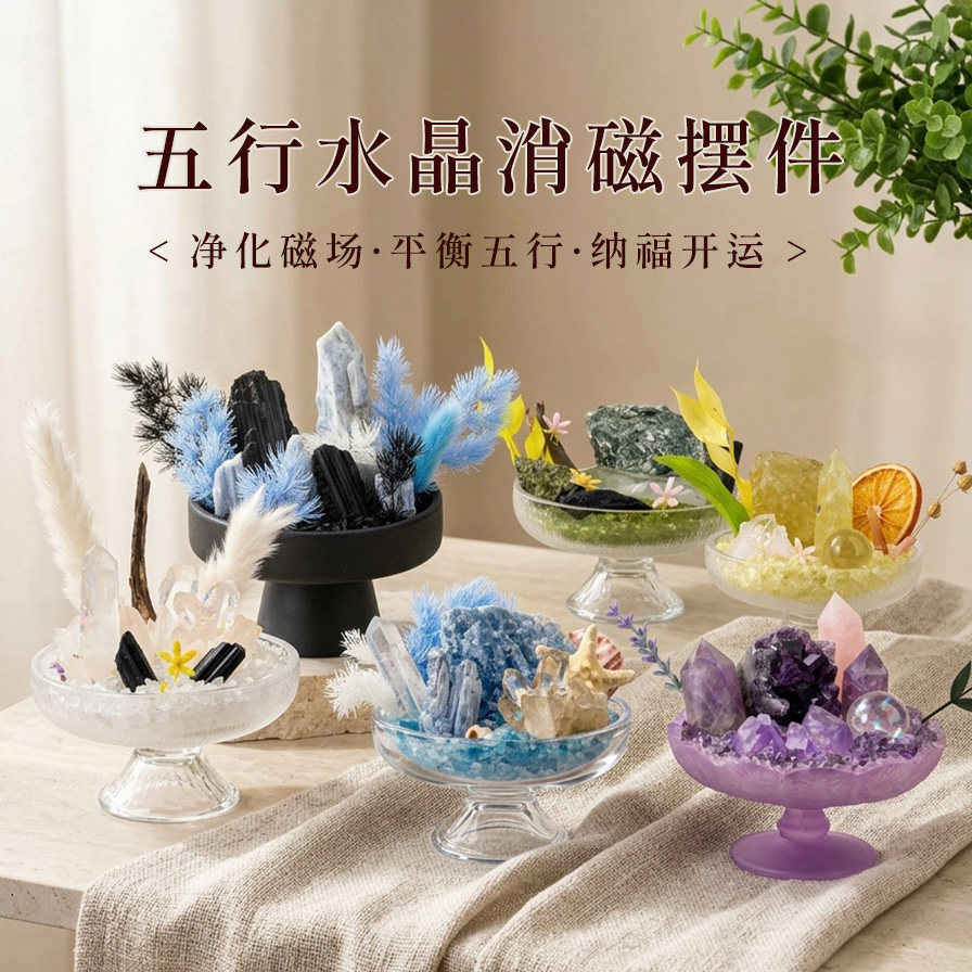 五行水晶消磁净化纳福风水摆件