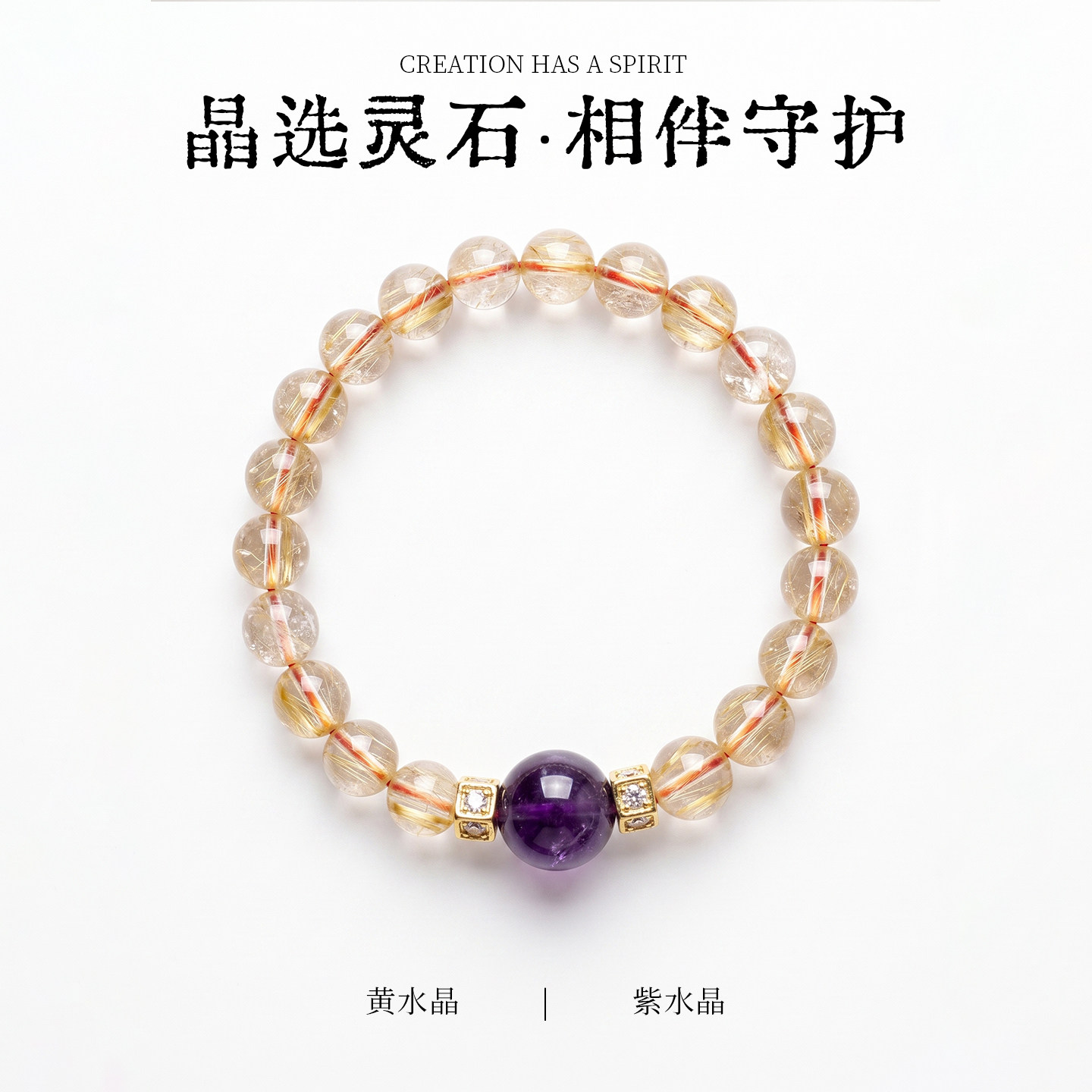 黄紫水晶招财转运手串设计师款