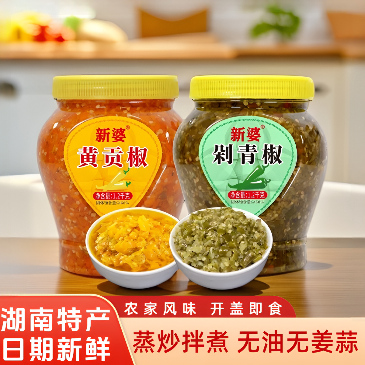 新婆黄贡椒湖南特产农家剁椒酱