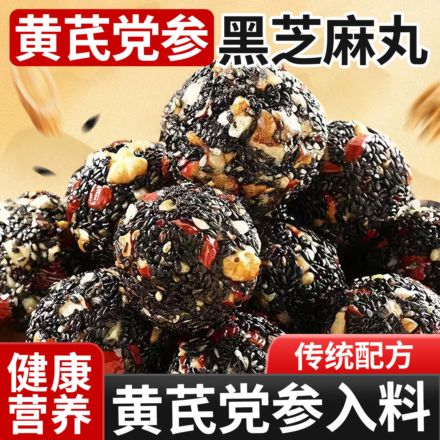 黄芪党参黑芝麻丸正品红枣核桃软膏休闲食品办公室零食官方旗舰店