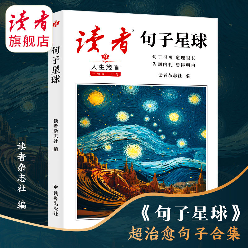 【治愈句子合集】句子星球 摘抄 初高中学生素材积累 名家的经典语录 金句储备 提升文案写作能力 全龄适读 碎片化阅读励志正版