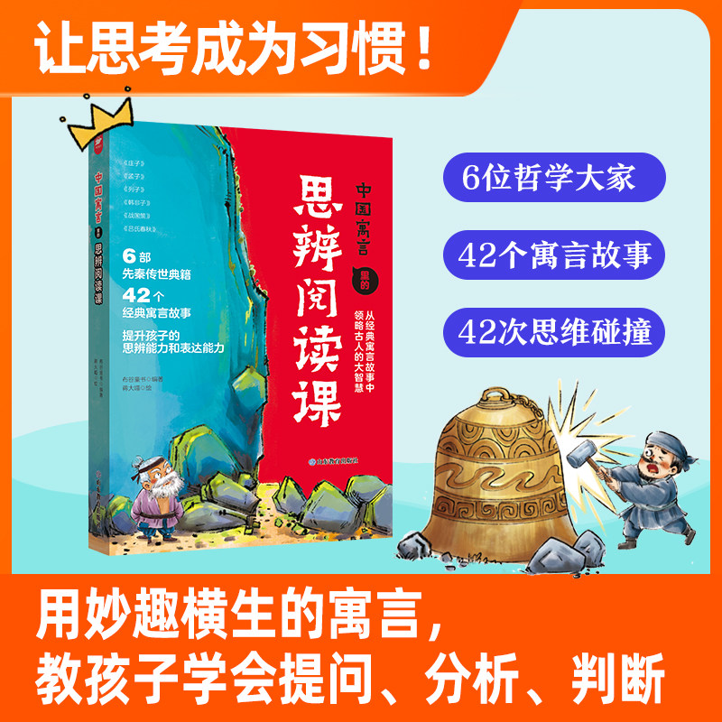 中国寓言里的思辨阅读课正版图片