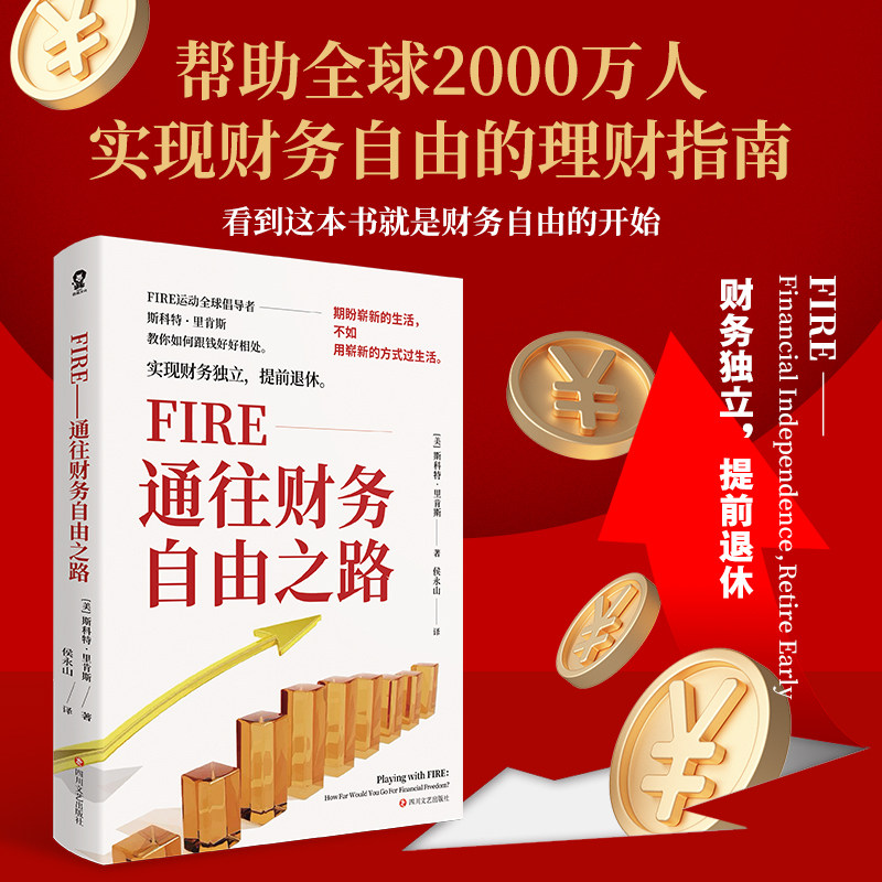 【正版】FIRE通往财务自由之路 实现财务自由的理财指南芒格之道纳瓦尔宝典 理财小白学会理财 金融书籍榜单推荐