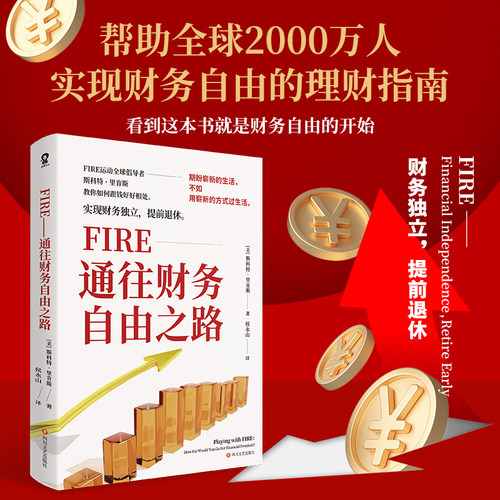 【正版】FIRE通往财务自由之路 实现财务自由的理财指南芒格之道纳瓦尔宝典 理财小白学会理财 金融书籍榜单推荐