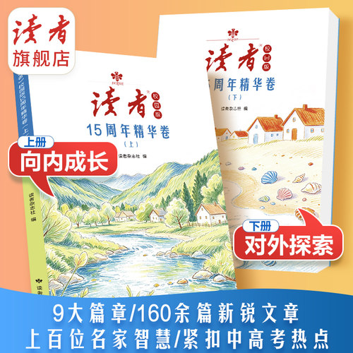 【暑期阅读推荐】《读者》校园版15周年精华卷 全两册 高分素材库 中高考语文作文热点素材积累 励志蝶变 抖音榜单 读者出版社