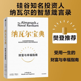 【财富与幸福指南】纳瓦尔宝典 从白手起家到财务自由 埃里克·乔根森 如何致富 硅谷知名天使投资人纳瓦尔智慧箴言录 正版图书