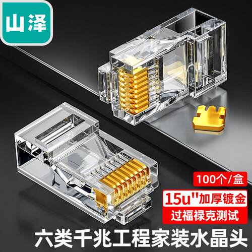 山泽六类网路水晶头 RJ45/8P8C工程级15U FK/SJ-6010/6030/6100