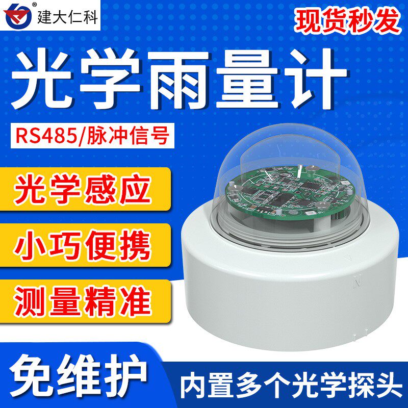 光学翻斗雨量传感器智能农业485脉冲光学气象雨量光照一体传感器