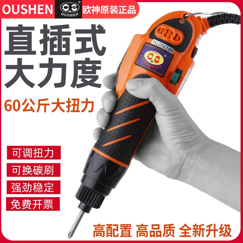 欧神OS-700A直插式大功率电动螺丝刀220V改锥起子802六角1/4电批