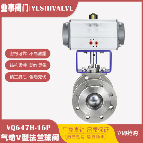 VQ647H-16P高温蒸汽纸浆不锈钢法兰气动V型球阀快速切断阀