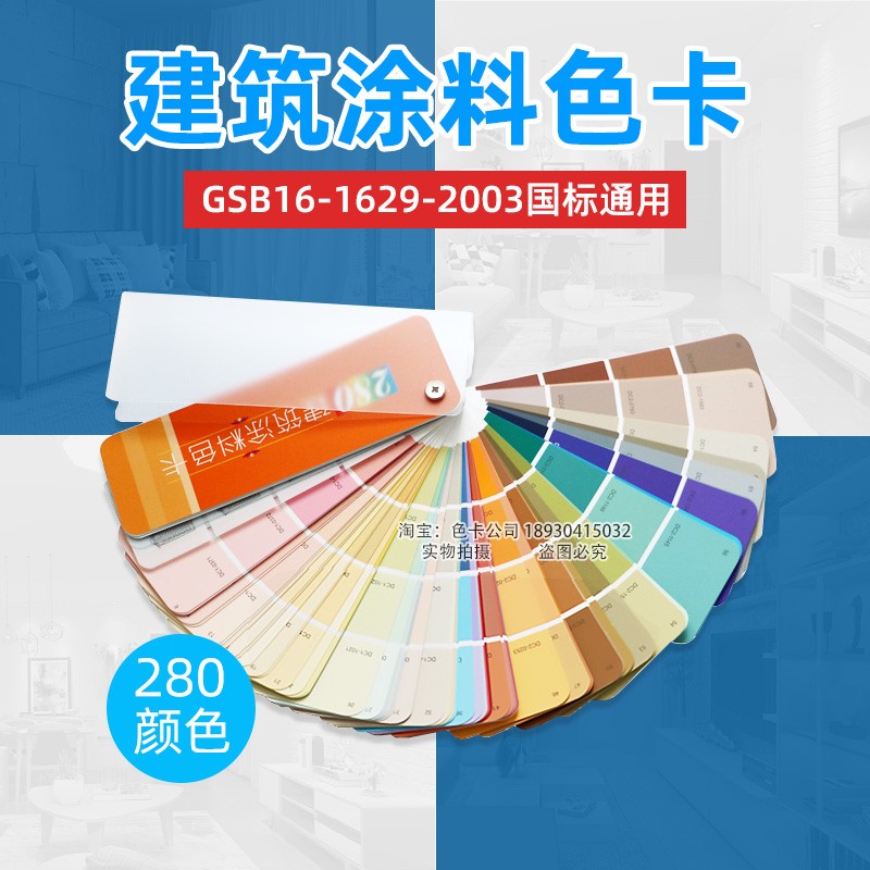 中国建筑涂料色卡280色GSB16-1629-2003建筑设计室内装修比色卡