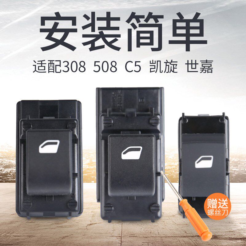 适配标致508标志308雪铁龙凯旋世嘉C5车窗升降开关后门升降器开关