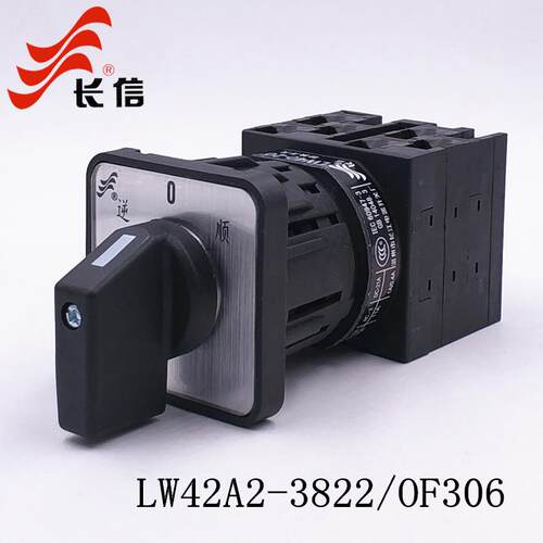 长信LW42A2-3822/OF306凸轮开关380V电机倒顺正反转万能转换20A