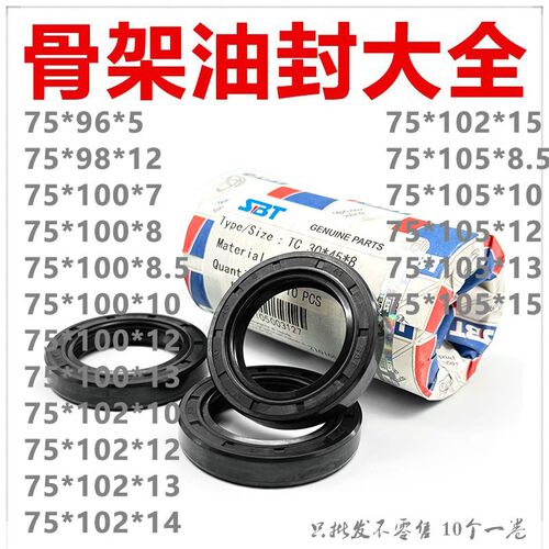 SBT骨架油封TC75*96/98/100/102/105*5/7/8/8.5/10/12/13/14/15