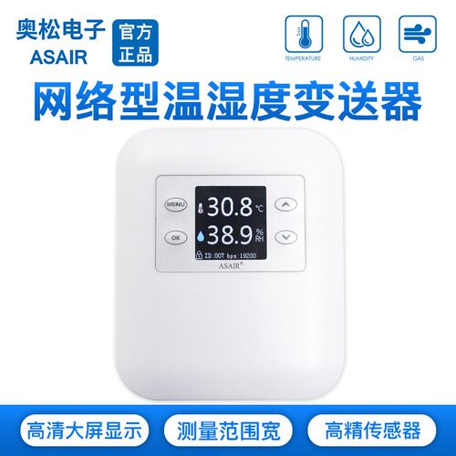 ASAIR(奥松)工业级温湿度变送器网络型RS485通信温湿度计AW2485Y