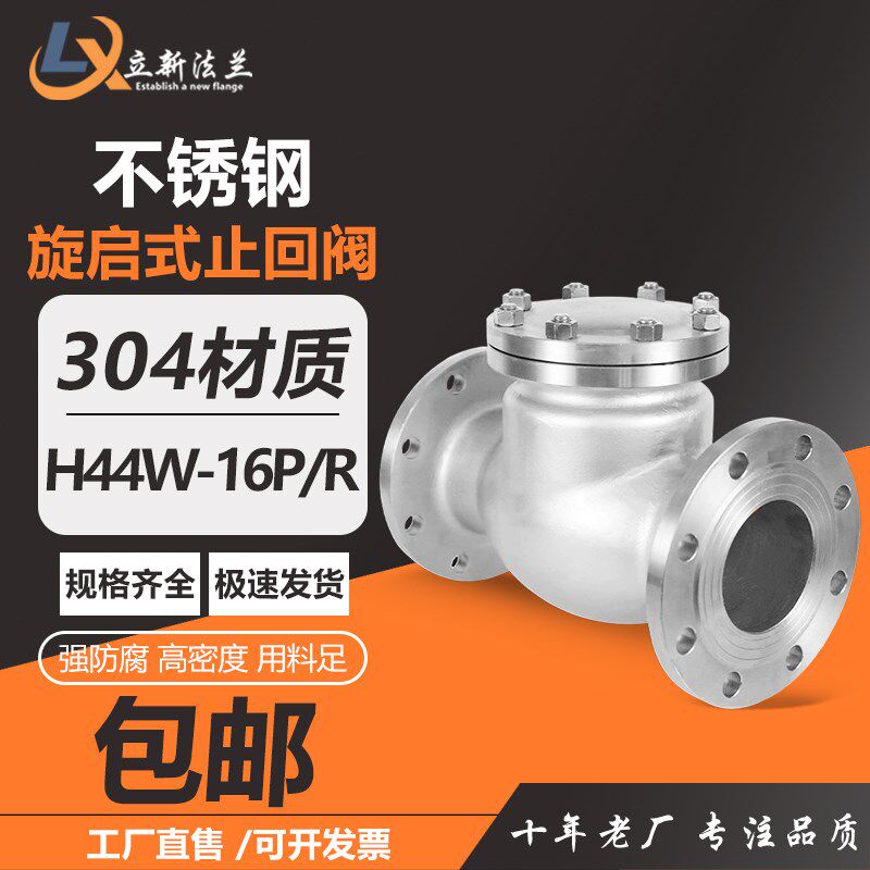 304不锈钢法兰止回阀H44W-16P旋启式止回阀逆止阀DN25 50 80 100