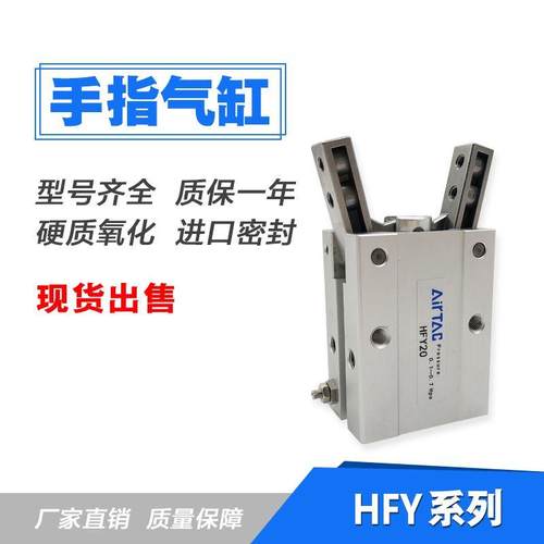 HFY20手指气缸亚德克Y型气爪夹具HFY6 HFY10 HFY16 HFY25 HFY32