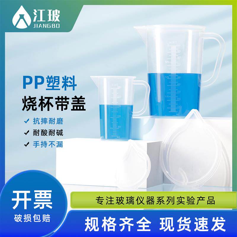 江玻带盖子量杯加厚PP塑料材质 刻度清晰带把手烧杯耐高温加厚量