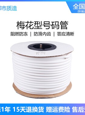 机打号码管0.5-25平方空白线号管编码管PVC套管1.5mm内齿梅花管