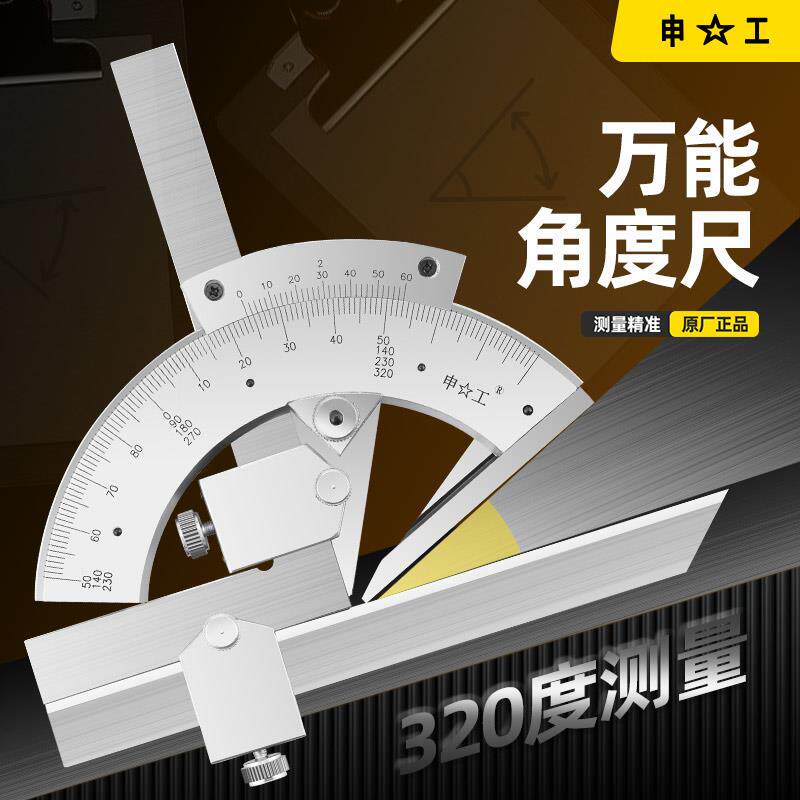 上海申工万能角度尺0-320度 多功能工业量角器万向角尺测量仪工具