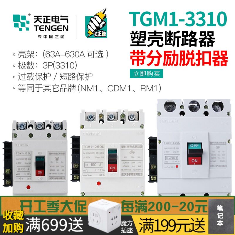 天正塑壳断路器TGM1三相空气开关带消防分励脱扣器远程强切3310