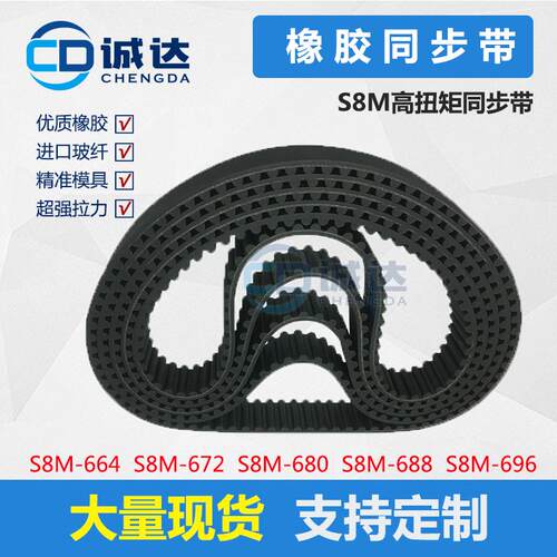 橡胶同步带S8M664 S8M672 S8M680 S8M688 S8M696齿距8mm 传动带