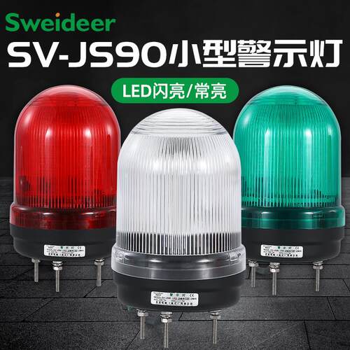 报警灯SV-JS90一显三色声光车床设备信号警示灯12V24V220V带蜂鸣