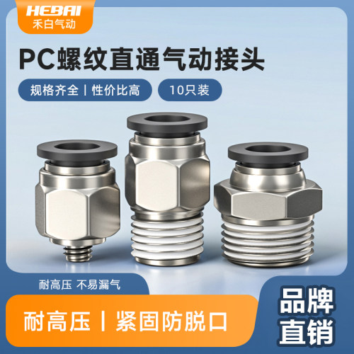 气动气管气动接头PC8-02快速快插直通螺纹黑4-M5/6-01/3-M3/10-03