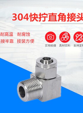304不锈钢快拧直角接头 锁母式90度弯接头 PU/尼龙管接头4/6/8/10