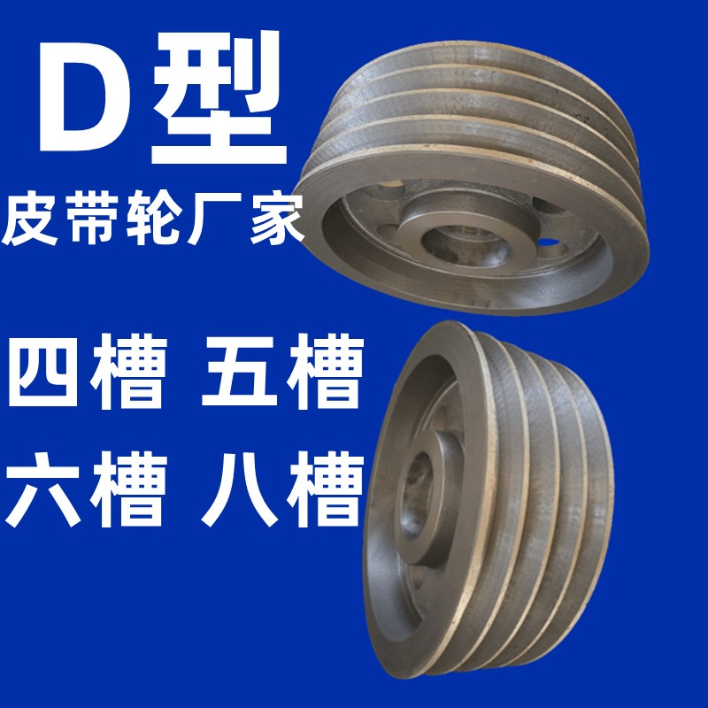D型皮带轮四槽五槽六槽八槽三角带盘456多槽铸铁电动机大全定制做