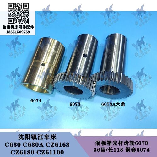 沈阳镇江车床 C630 C630A CZ6180 溜板箱光杆齿轮6073 36齿铜套