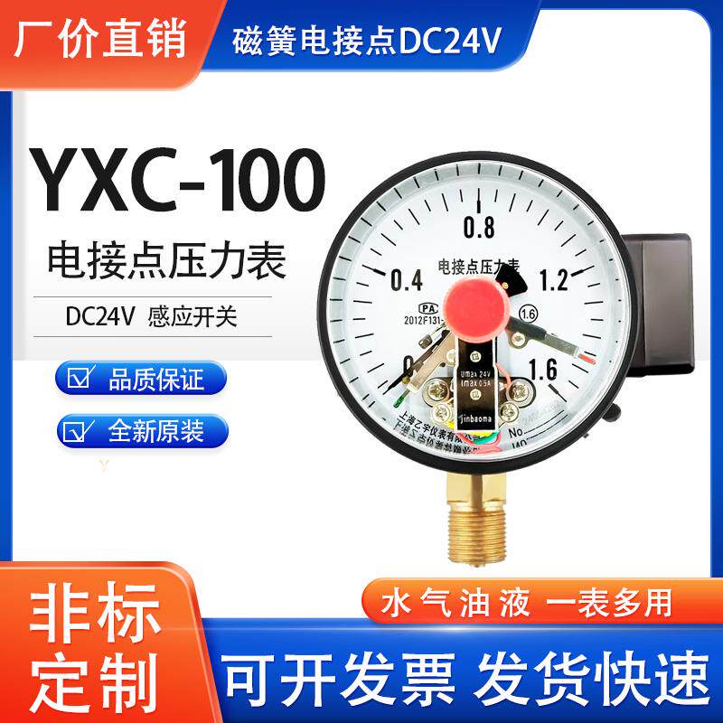 DC24V磁簧感应开关YXC-100电接点压力表水压真空负压压滤机 1MPA