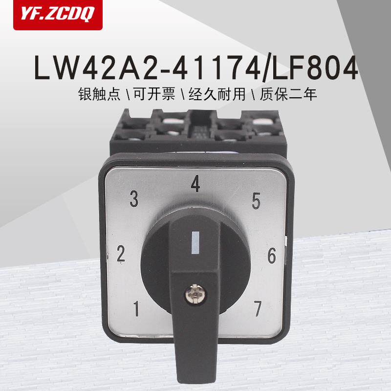 LW42A2-41174/LF804单线八路电源电压切换万能转换凸轮开关八选一