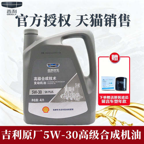 吉利专用5W-30高级合成机油