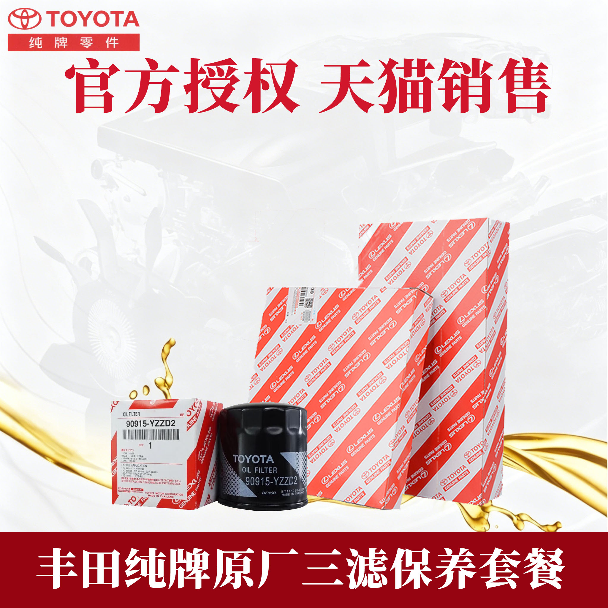 丰田纯牌全系原厂三滤组合套餐