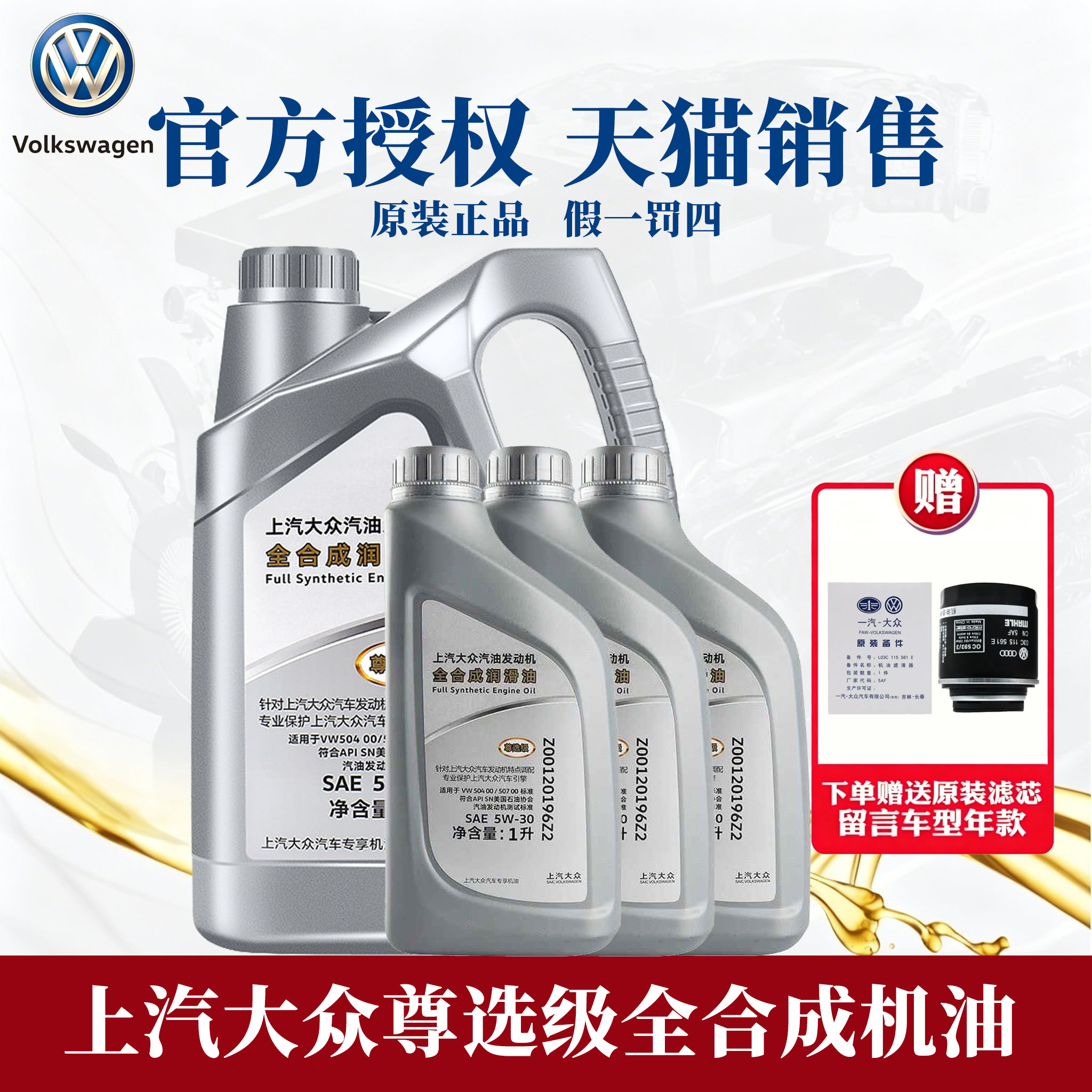 上汽大众尊选5W-30全合成机油图片