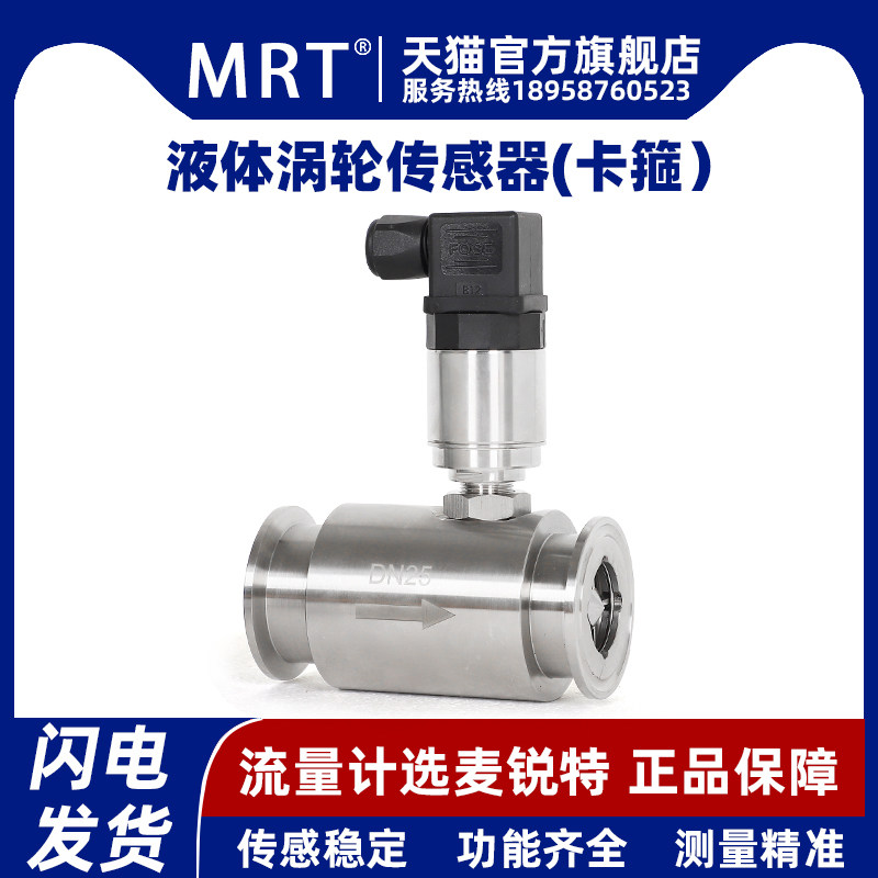 麦锐特液体涡轮流量计传感器卡箍式脉冲输出电流4-20m水油不锈钢