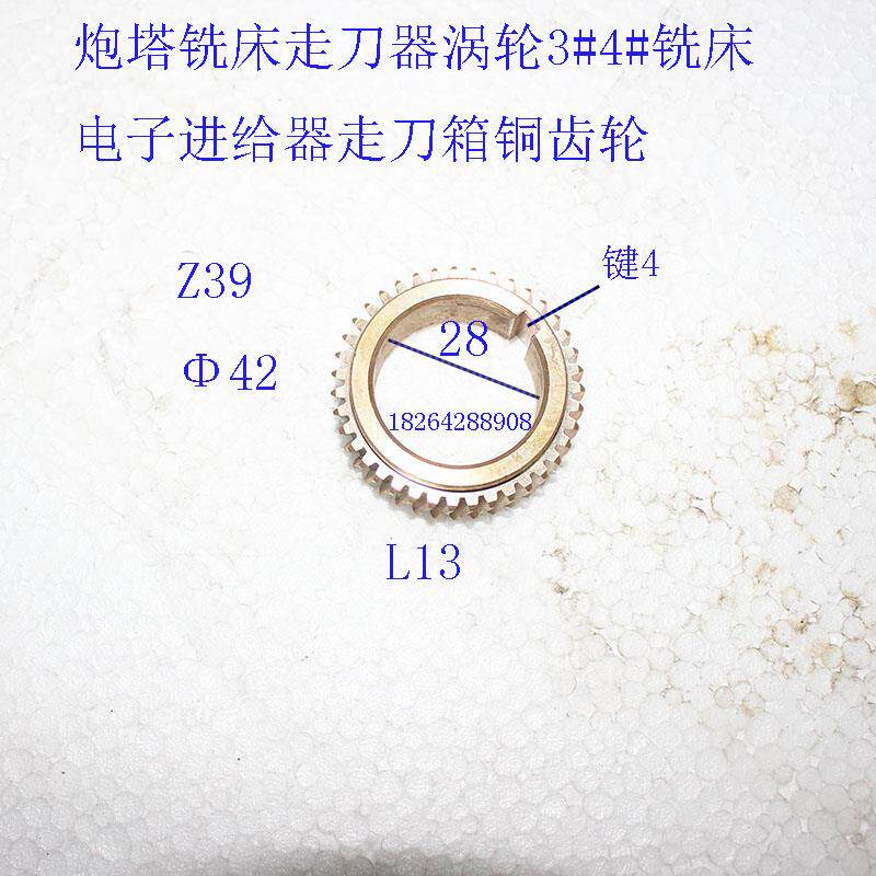 炮塔铣床走刀器铜涡轮3#4#铣床电子进给器走刀箱铜齿轮Z39外42键4
