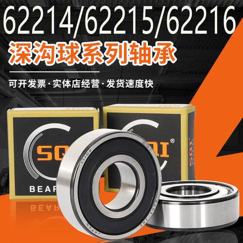 SQI高速轴承大全 62214 62215 62216 ZZ