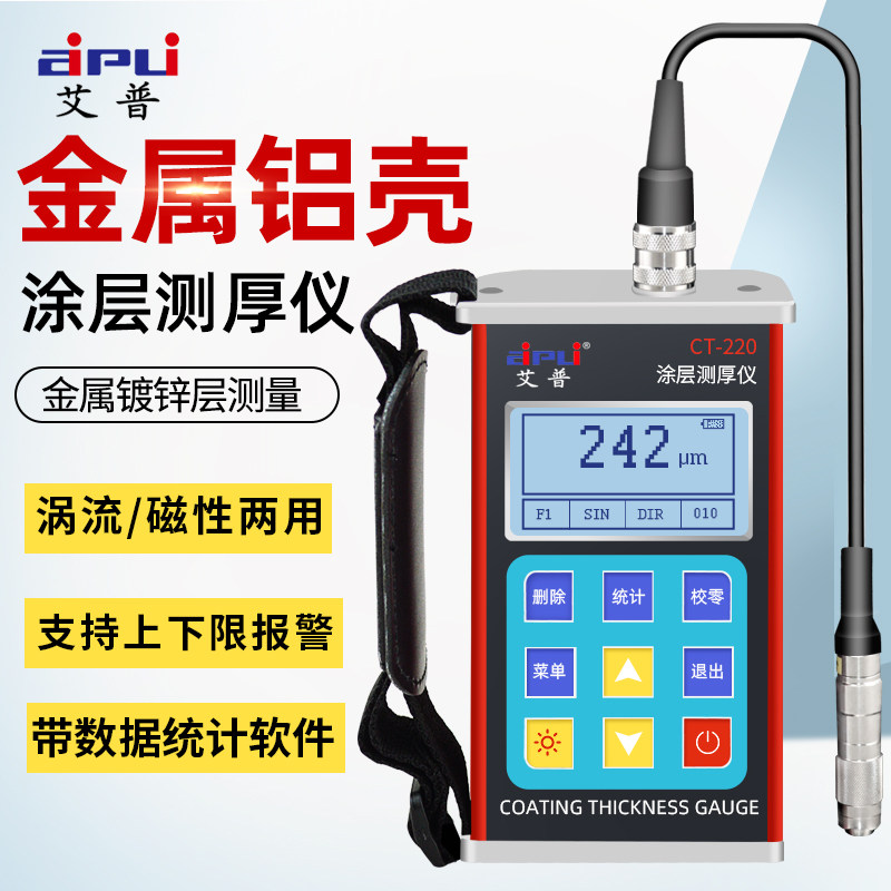 艾普CT-220涂层测厚仪高精度数显油漆膜厚计金属镀锌层覆层测厚仪
