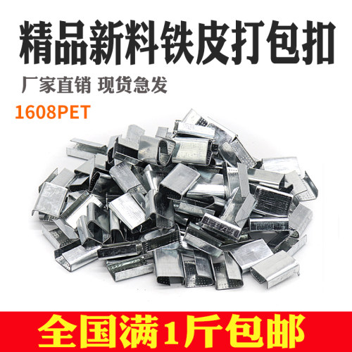 手工塑料带扣 1608包扣 PET塑钢带包扣 镀锌塑钢包扣 铁皮