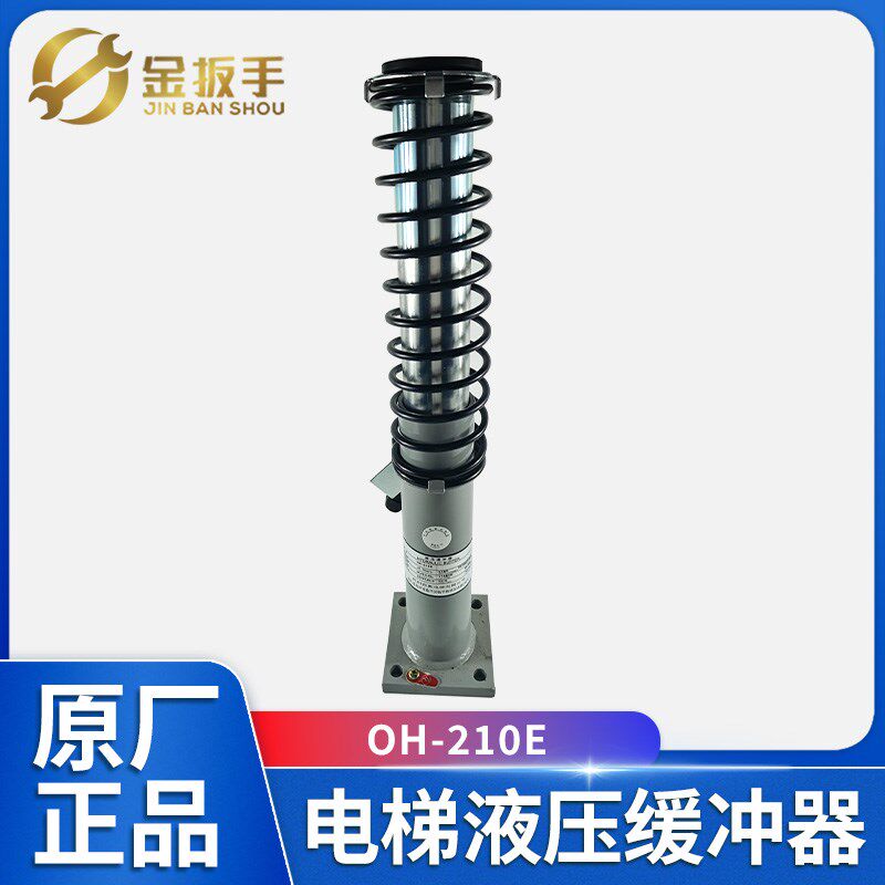 奥德普电梯液压缓冲器OH-210E 轿厢/对重油压缓冲器 原装电梯配件