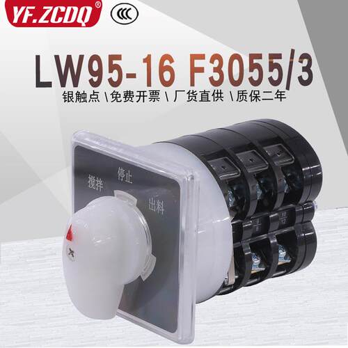 LW95-16 F3055/3搅拌机专用倒顺三相电机正反转LW5D万能转换开关