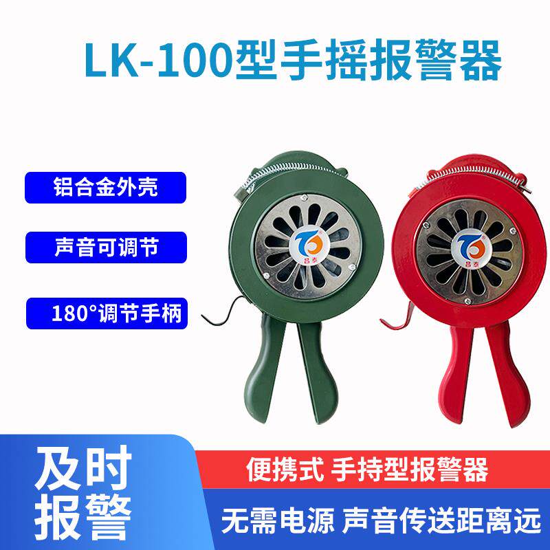 LK-100型手摇报警器便携式防空消防蜂鸣预警器人群疏散手持报警器