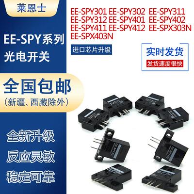 光电开关感测器EE-SPY301/302/401/402/311/411/303N/403 SY671